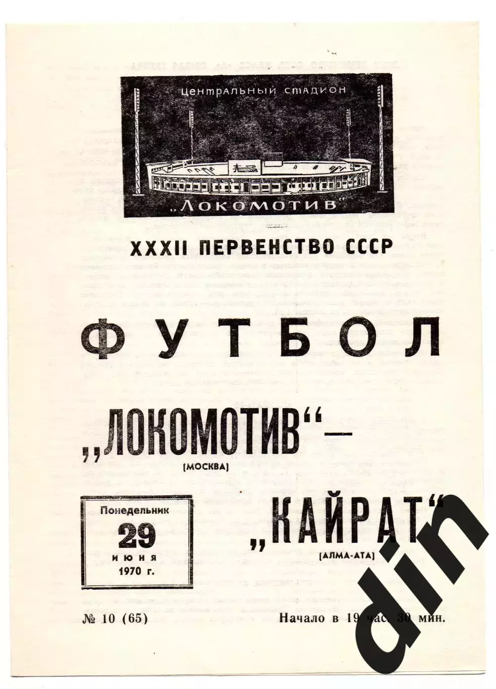 Локомотив Москва- Кайрат Алма-Ата 29.06.1970