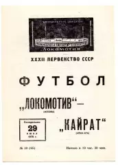 Локомотив Москва- Кайрат Алма-Ата 29.06.1970