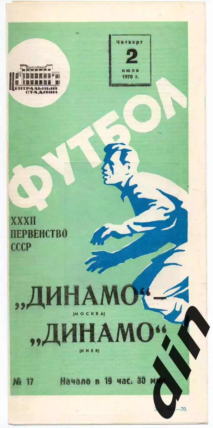 Динамо Москва - Динамо Киев 02.07.1970