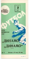 Динамо Москва - Динамо Киев 02.07.1970