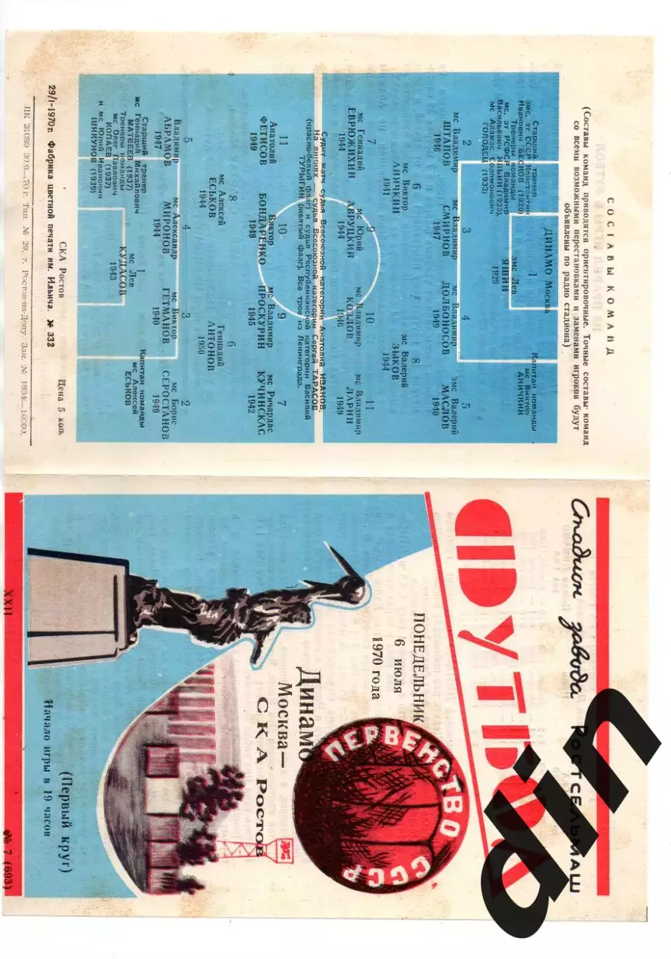 СКА Ростов-на-Дону - Динамо Москва 06.07.1970