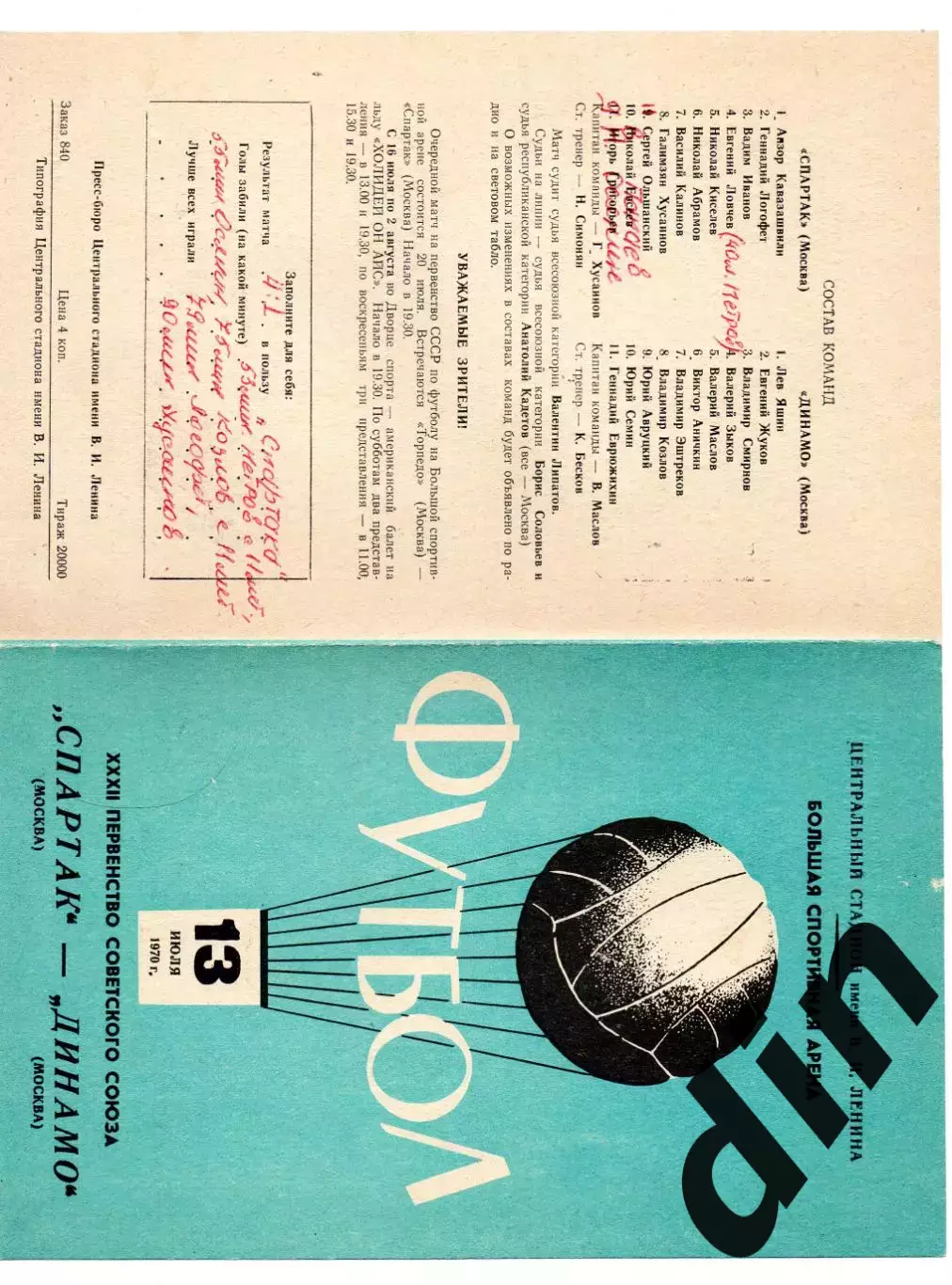 Спартак Москва - Динамо Москва 13.07.1970