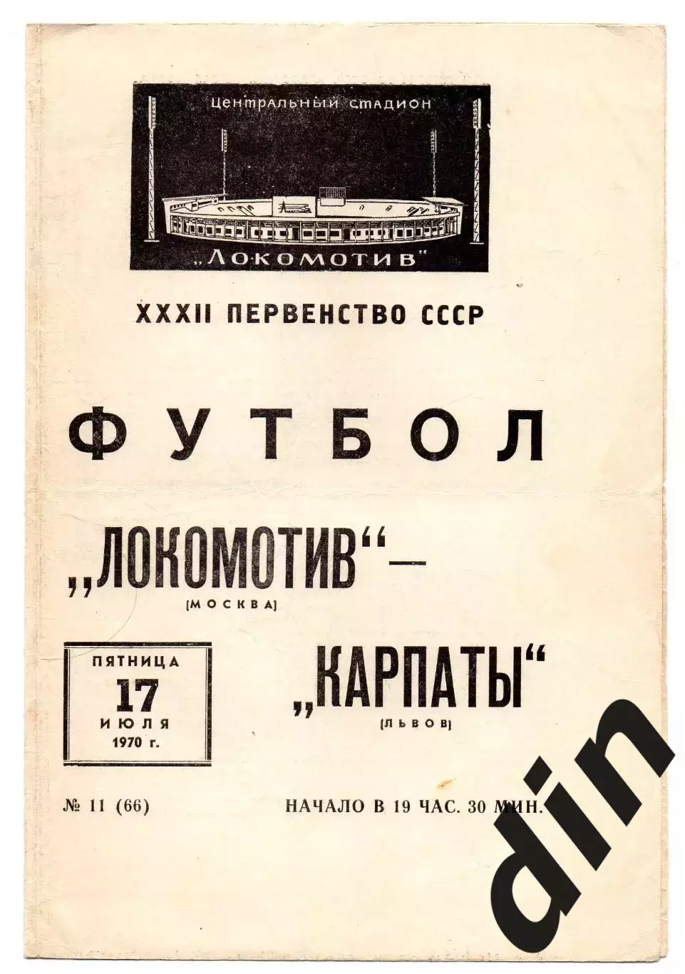 Локомотив Москва - Карпаты Львов 17.07.1970