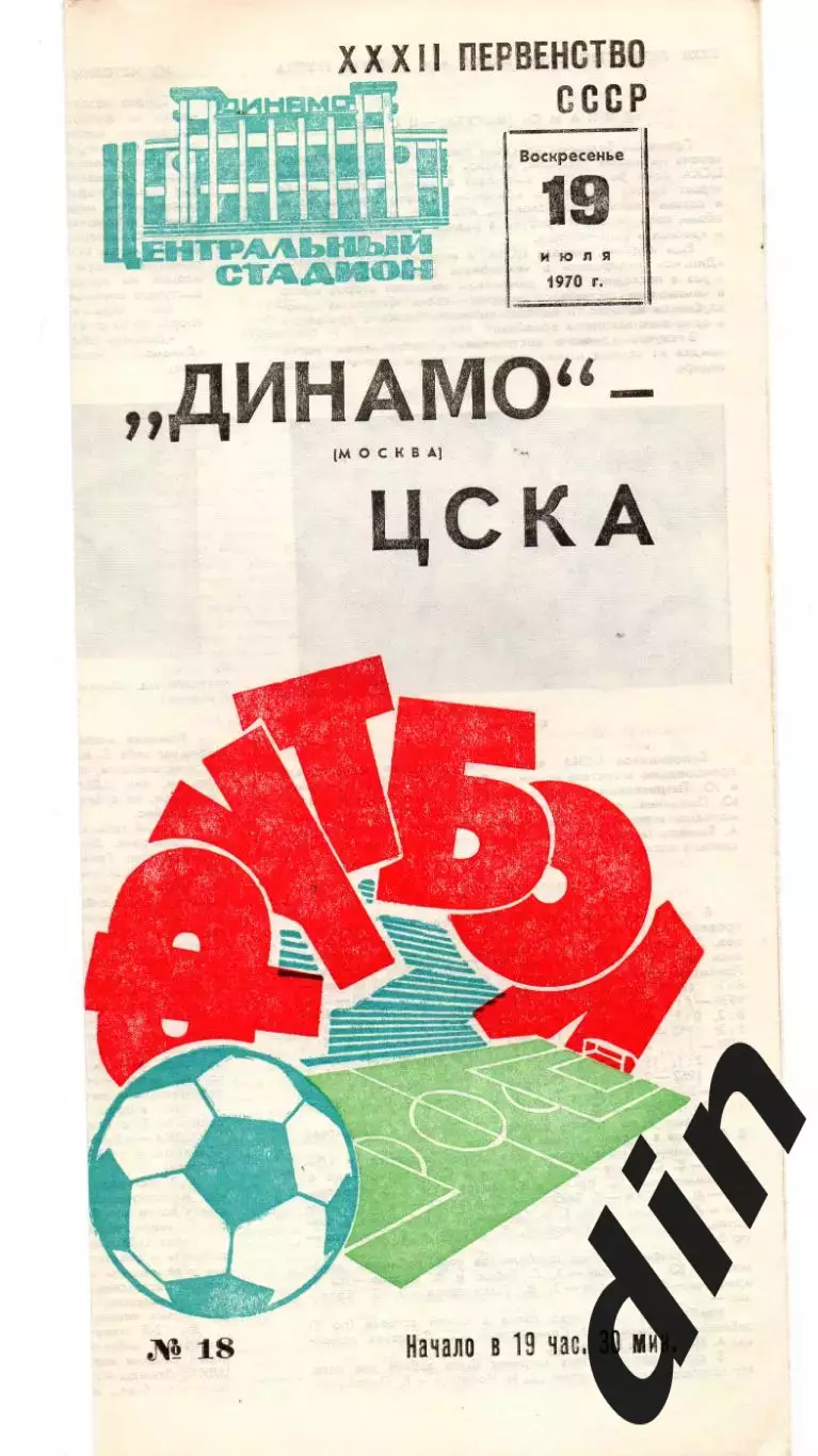 Динамо Москва - ЦСКА Москва 19.07.1970