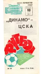 Динамо Москва - ЦСКА Москва 19.07.1970
