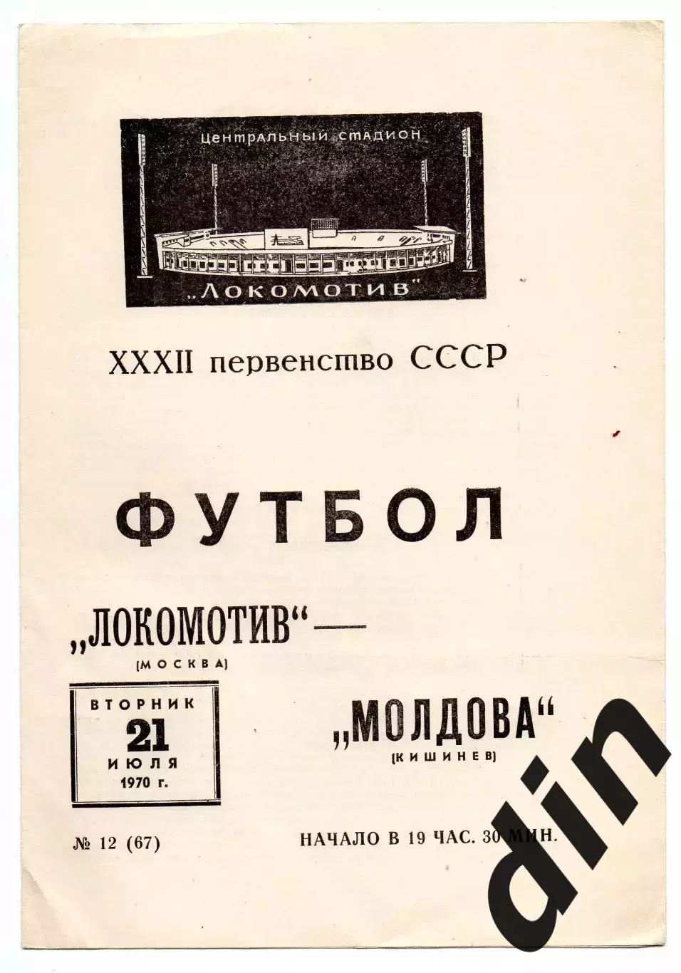 Локомотив Москва - Молдова Кишинев 21.07.1970