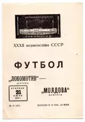 Локомотив Москва - Молдова Кишинев 21.07.1970