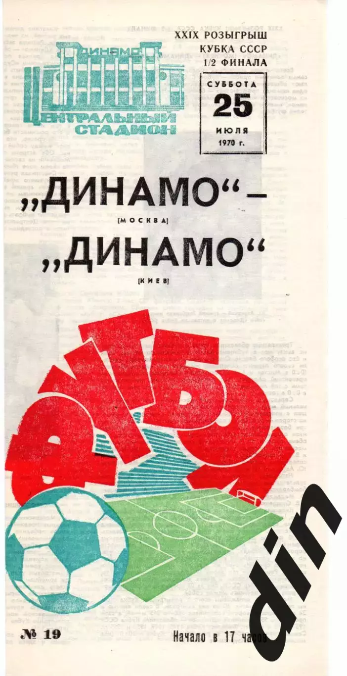 Динамо Москва - Динамо Киев 25.07.1970
