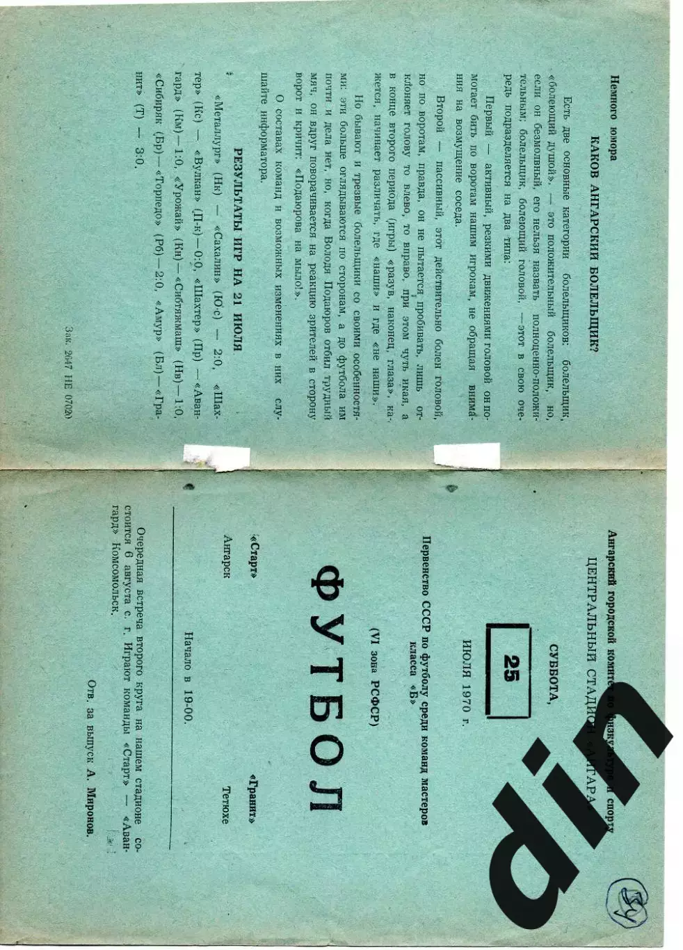 Старт Ангарск - Гранит Тетюхе Дальнегорск 25.07.1970