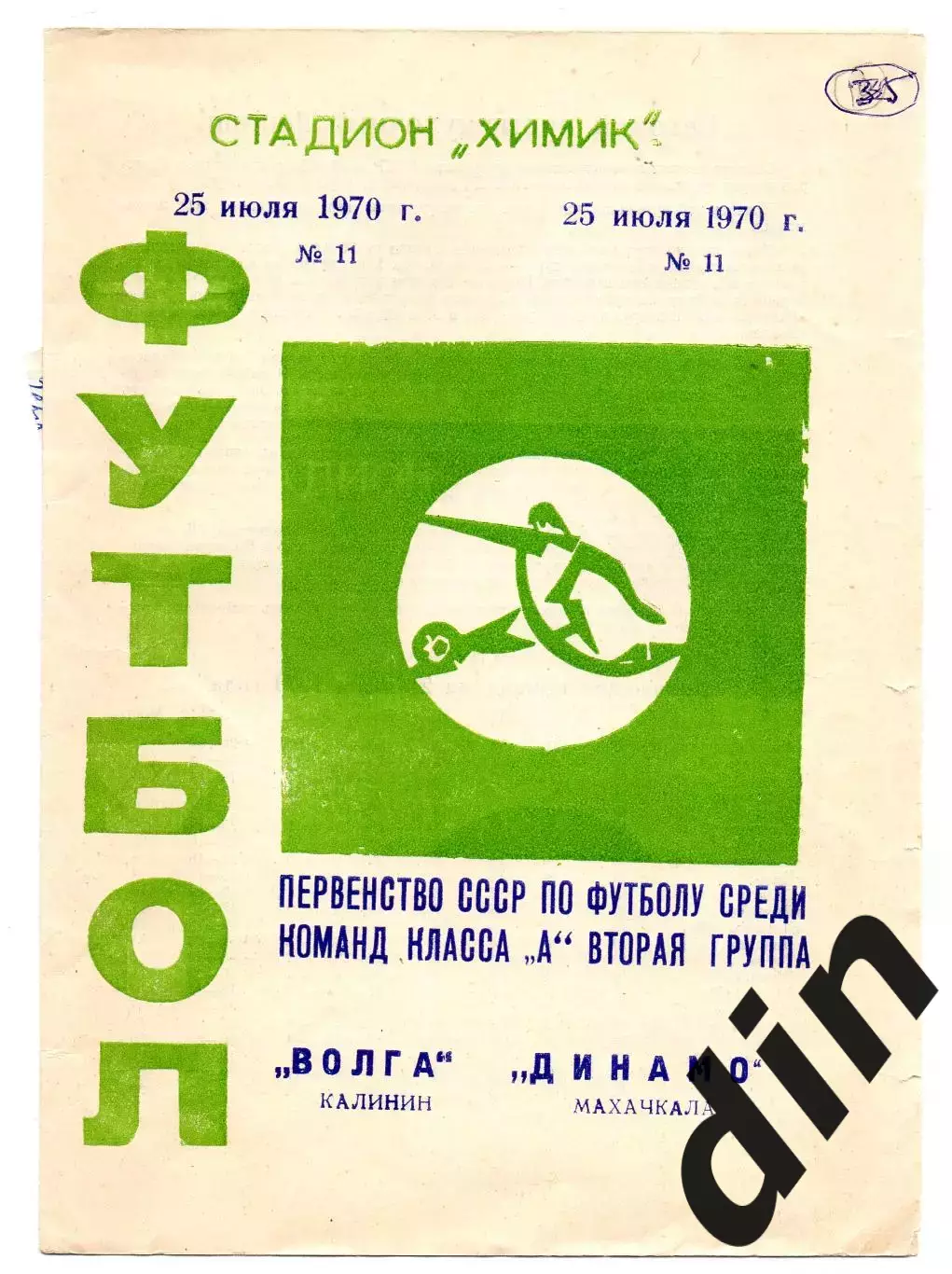 Волга Калинин Тверь - Динамо Махачкала 25.07.1970