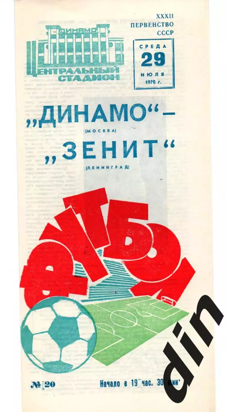 Динамо Москва - Зенит Ленинград 29.07.1970
