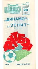 Динамо Москва - Зенит Ленинград 29.07.1970