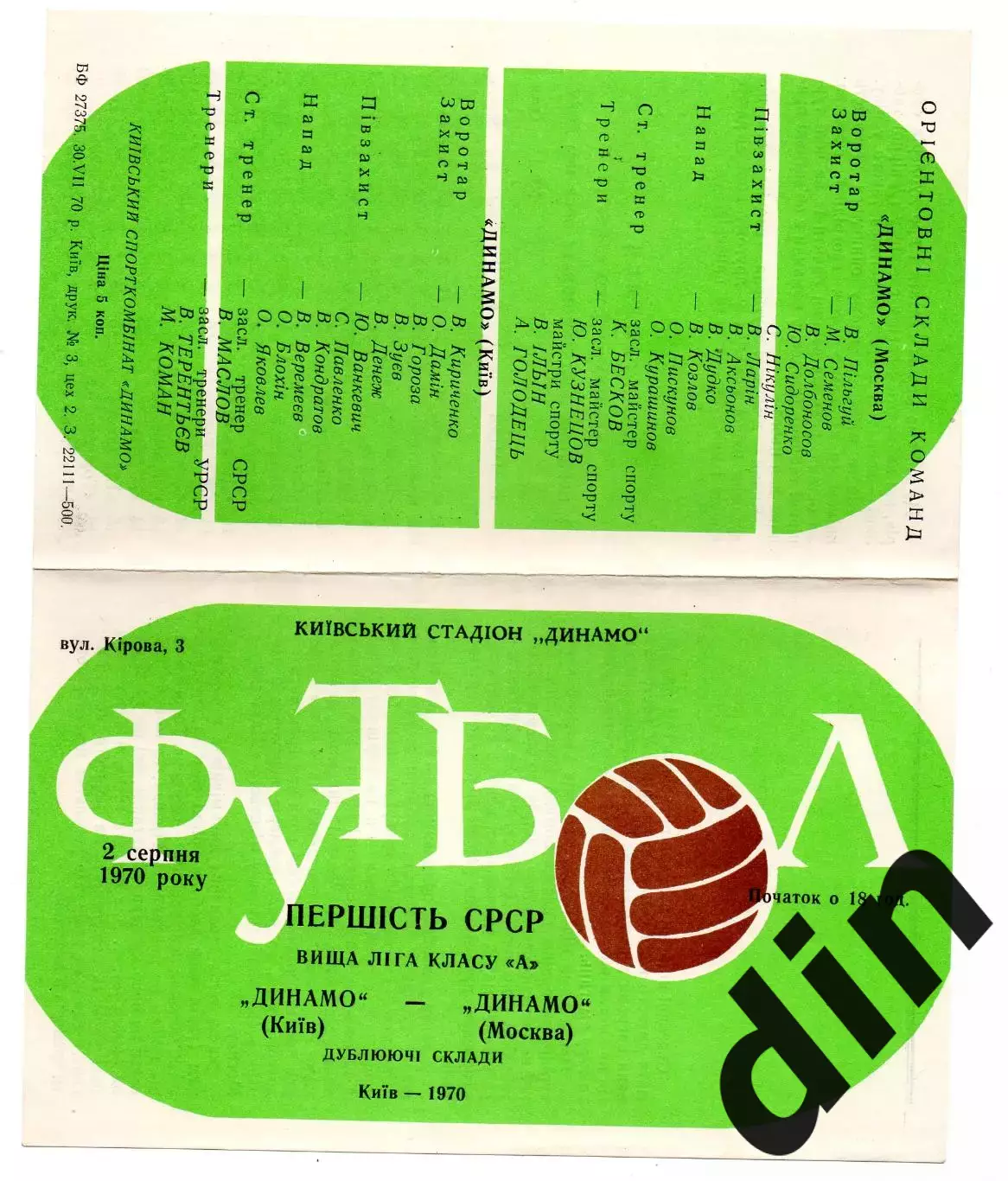 Динамо Киев - Динамо Москва 02.08.1970 дубль
