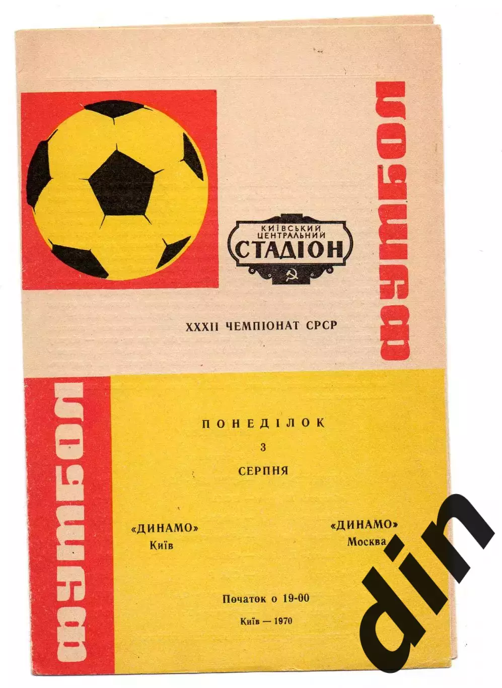 Динамо Киев - Динамо Москва 03.08.1970