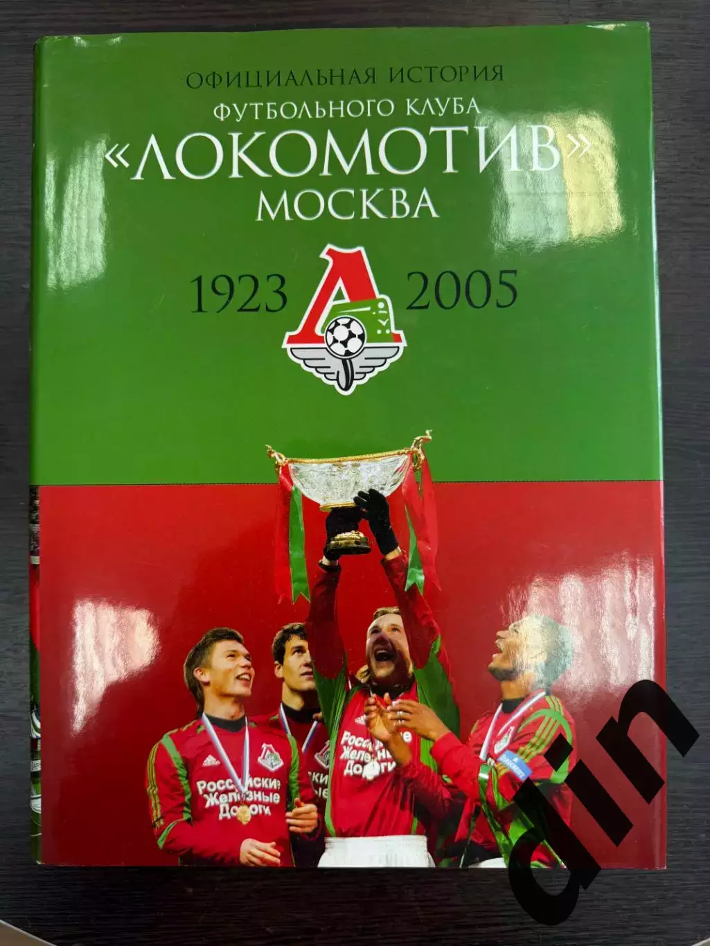 КНИГА 2006 ЛОКОМОТИВ МОСКВА. ОФИЦИАЛЬНАЯ ИСТОРИЯ ФУТБОЛЬНОГО КЛУБА 1923 - 2005