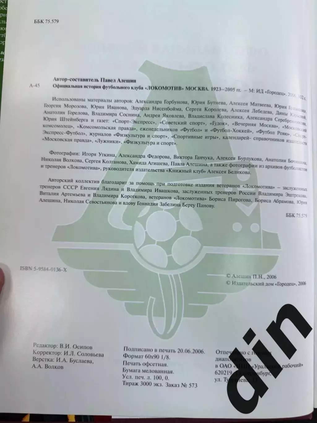 КНИГА 2006 ЛОКОМОТИВ МОСКВА. ОФИЦИАЛЬНАЯ ИСТОРИЯ ФУТБОЛЬНОГО КЛУБА 1923 - 2005 1