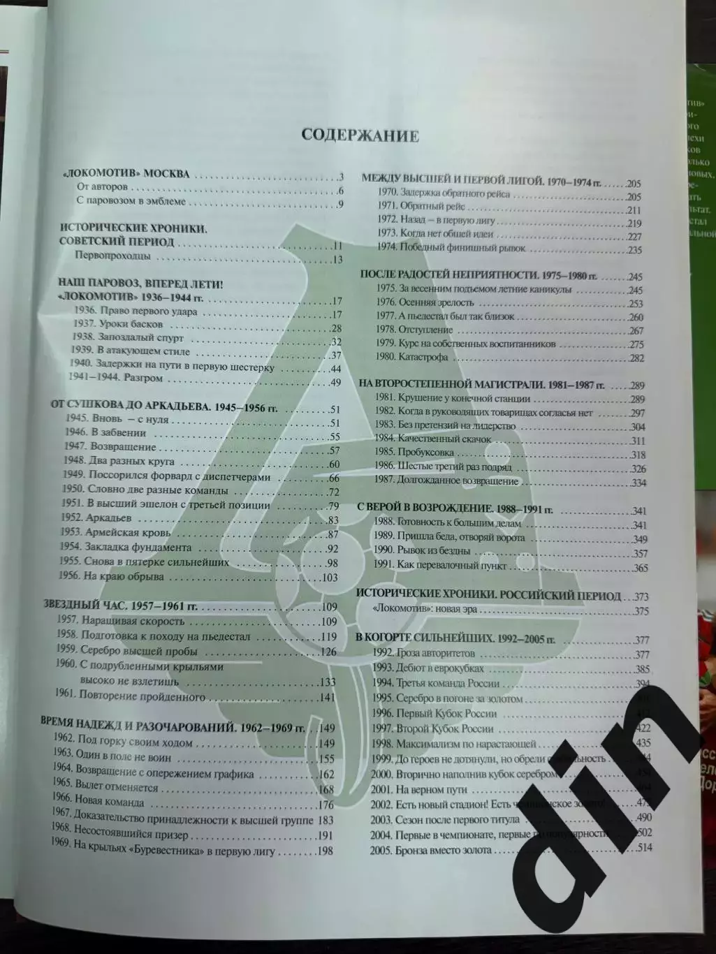 КНИГА 2006 ЛОКОМОТИВ МОСКВА. ОФИЦИАЛЬНАЯ ИСТОРИЯ ФУТБОЛЬНОГО КЛУБА 1923 - 2005 2