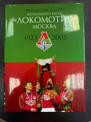КНИГА 2006 ЛОКОМОТИВ МОСКВА. ОФИЦИАЛЬНАЯ ИСТОРИЯ ФУТБОЛЬНОГО КЛУБА 1923 - 2005