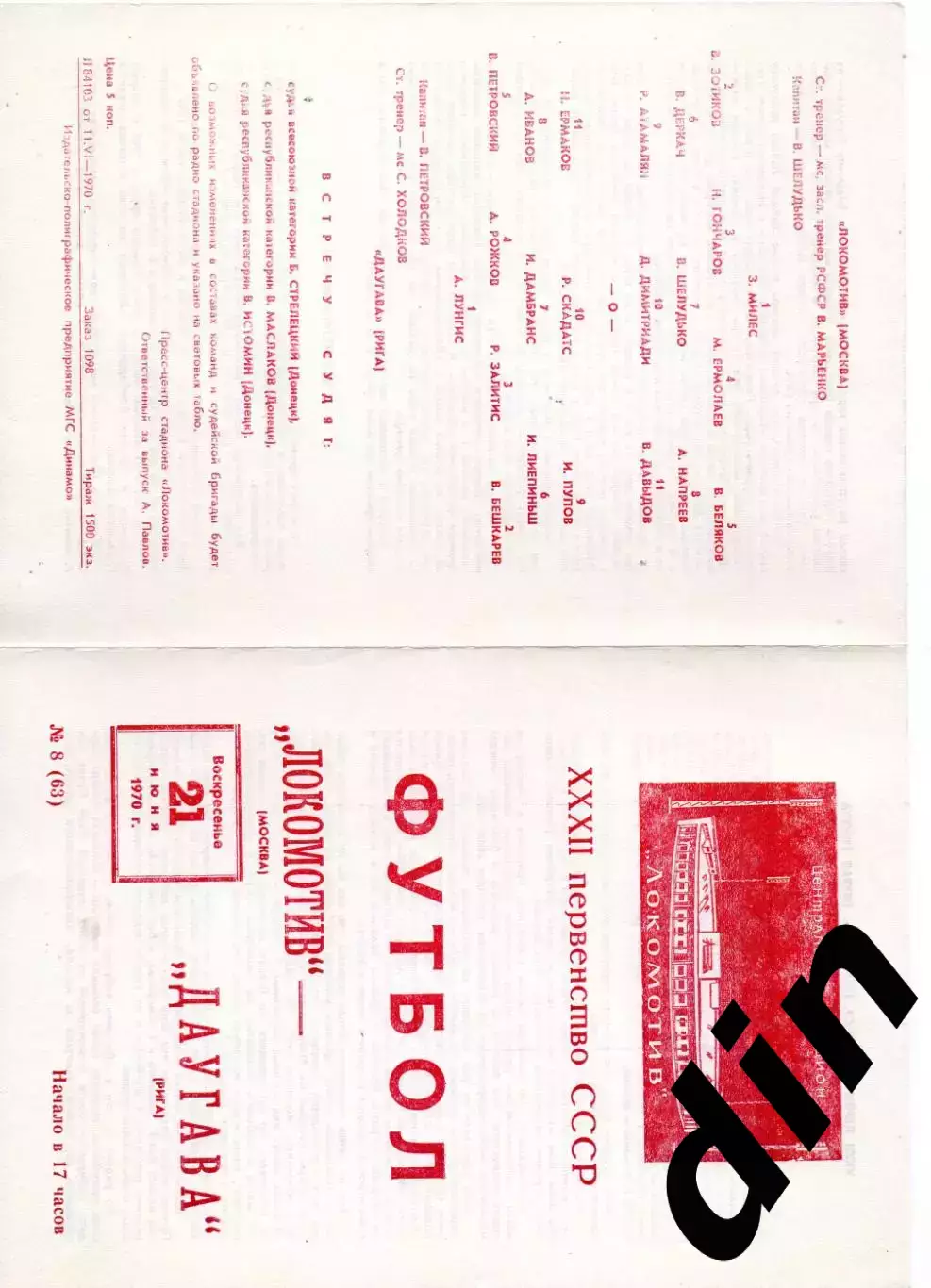 Локомотив Москва - Даугава Рига 21.06.1970