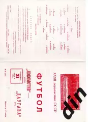 Локомотив Москва - Даугава Рига 21.06.1970