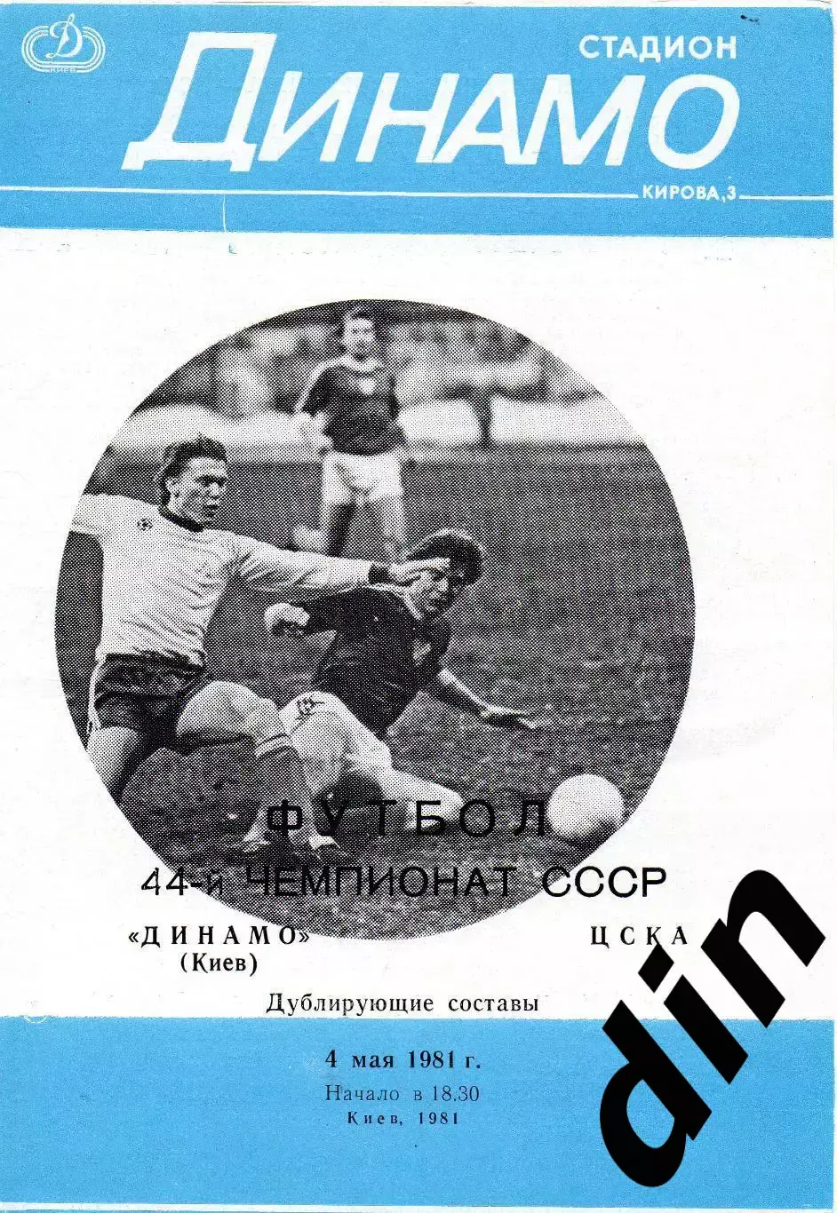 Динамо Киев - ЦСКА Москва 04.05.1981 дубль вид 2 есть пометки на обложке.