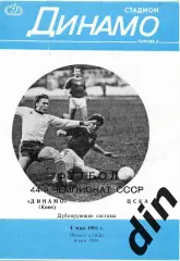 Динамо Киев - ЦСКА Москва 04.05.1981 дубль вид 2 есть пометки на обложке.