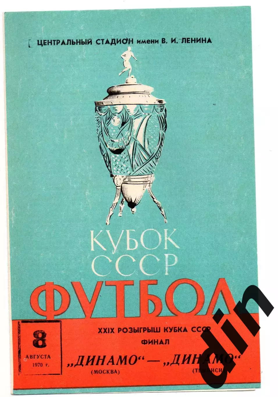 Динамо Москва - Динамо Тбилиси 08.08.1970 Финал