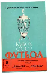 Динамо Москва - Динамо Тбилиси 08.08.1970 Финал