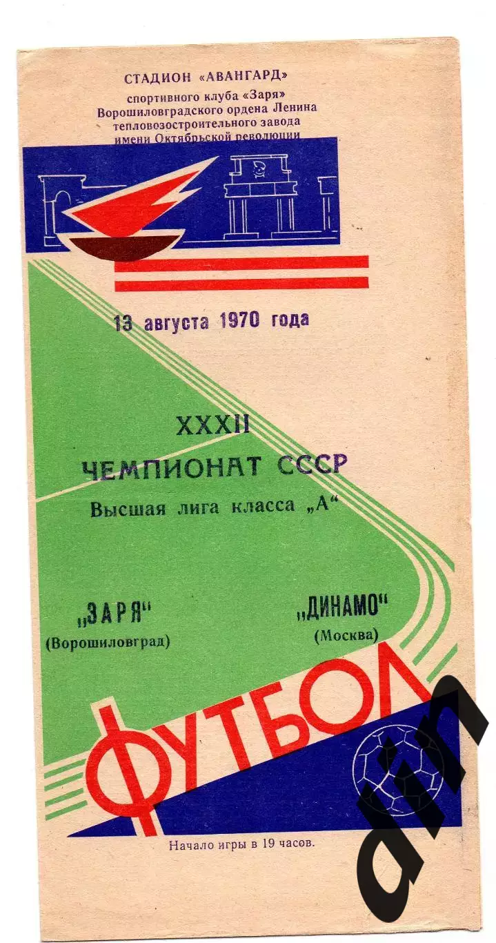 Заря Ворошиловград Луганск - Динамо Москва 13.08.1970