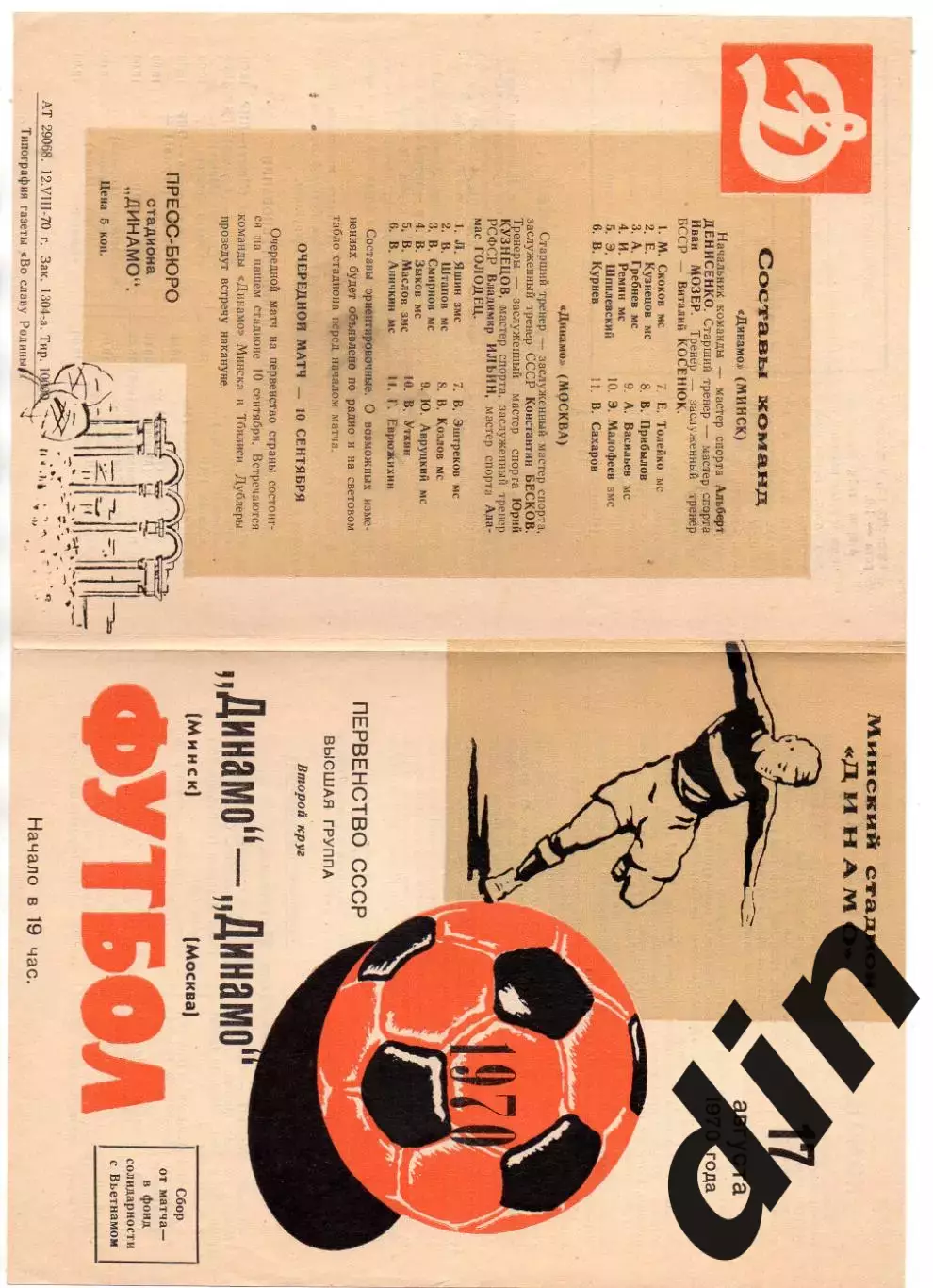 Динамо Минск - Динамо Москва 17.08.1970