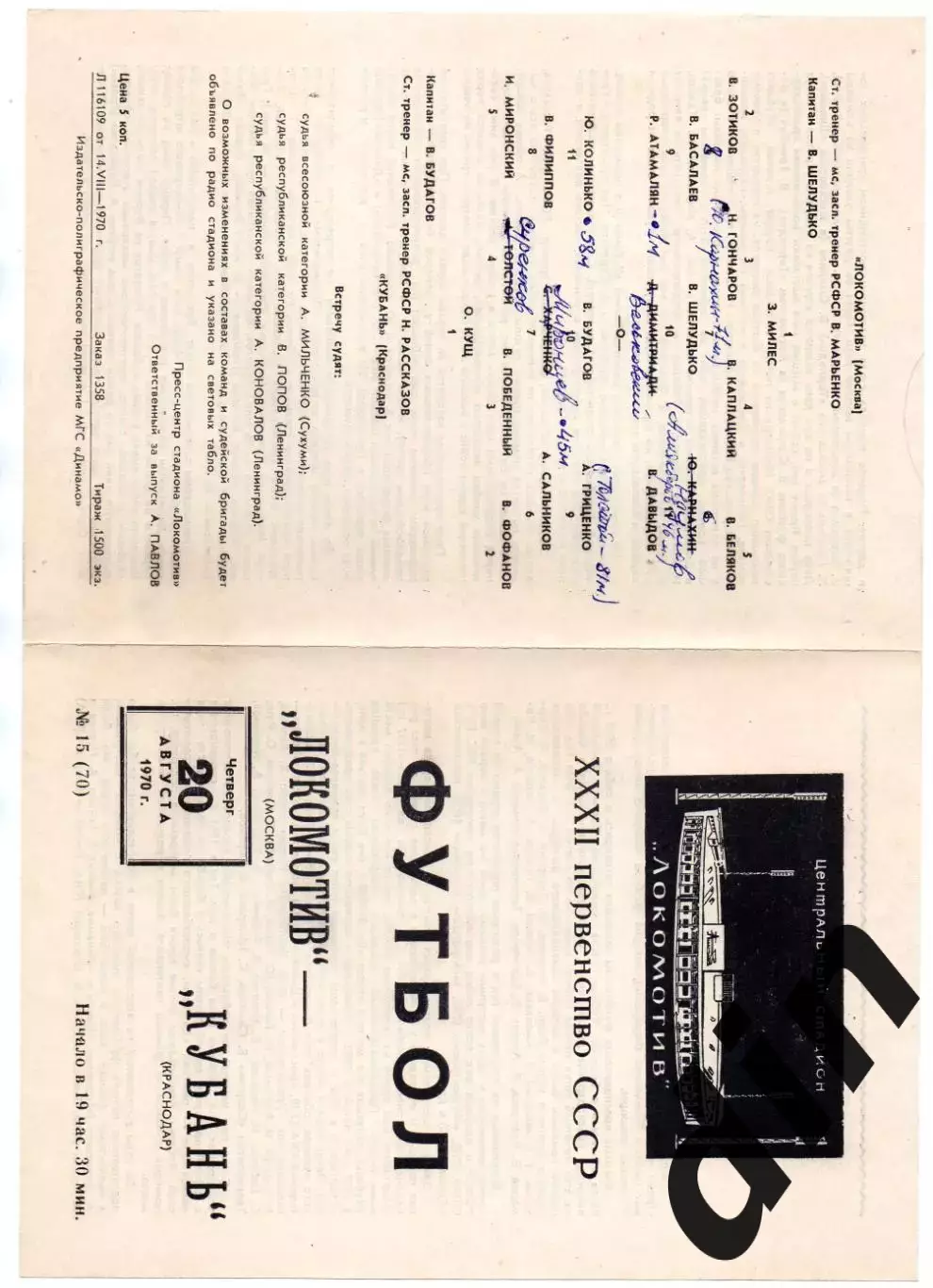 Локомотив Москва - Кубань Краснодар 20.08.1970