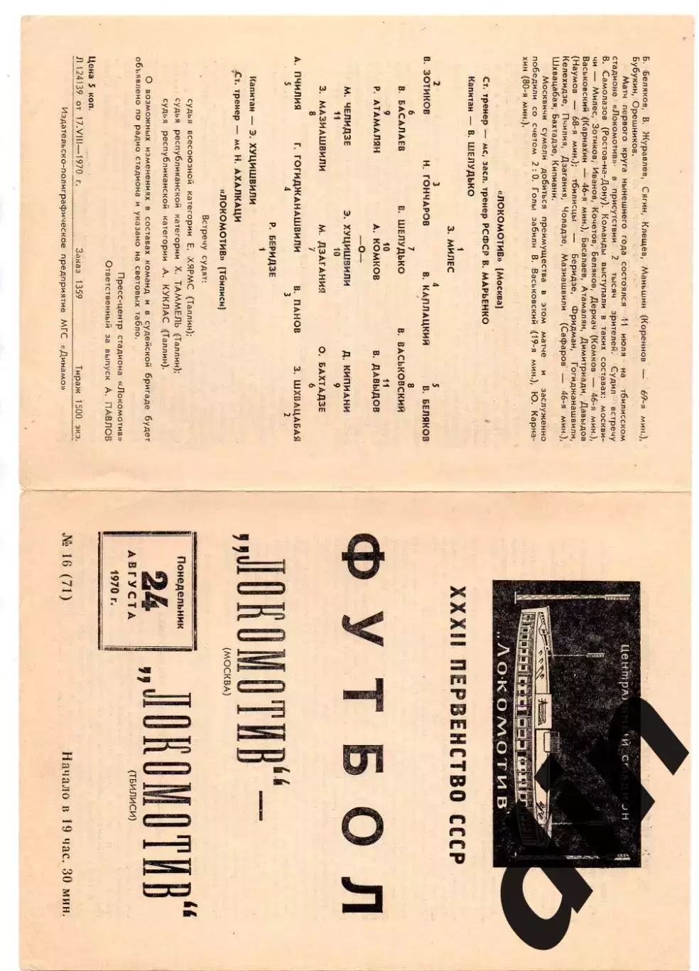 Локомотив Москва - Локомотив Тбилиси 24.08.1970