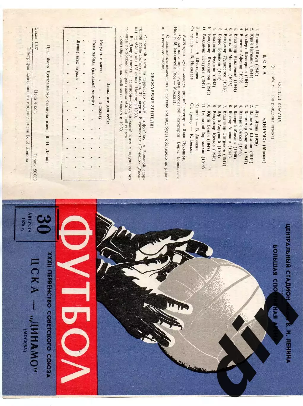 ЦСКА Москва - Динамо Москва 30.08.1970