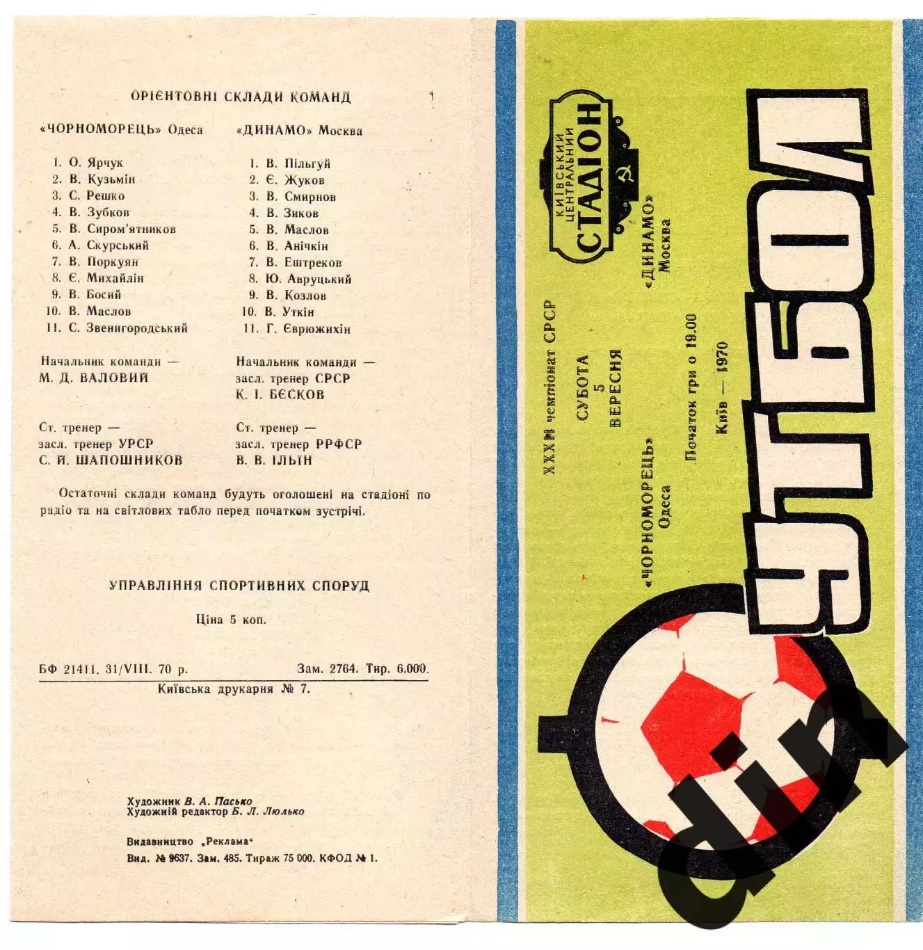 Черноморец Одесса - Динамо Москва 05.09.1970