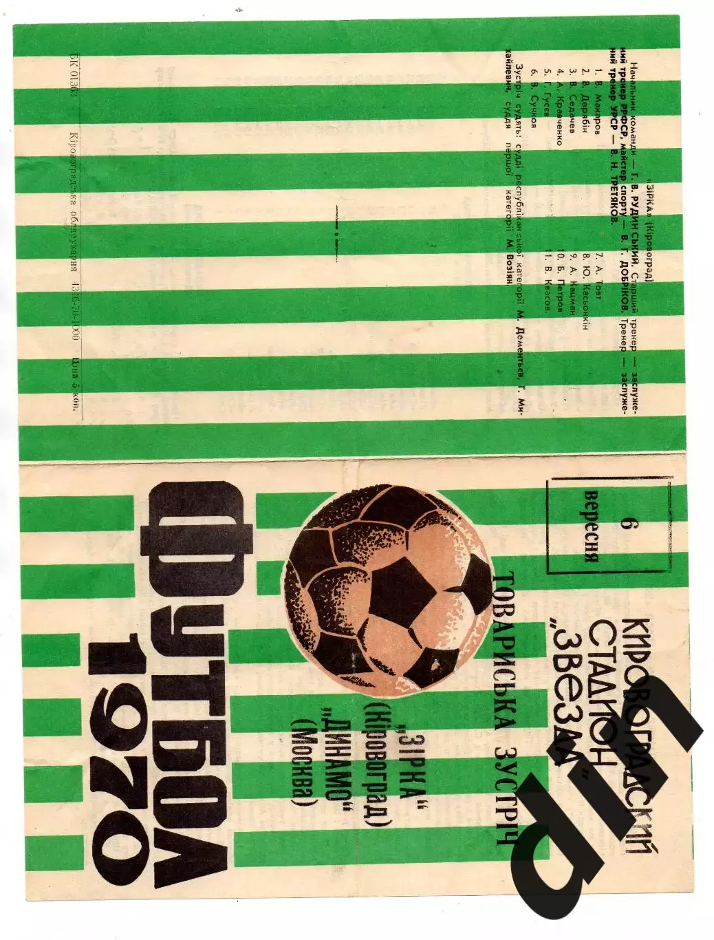 Звезда Кировоград - Динамо Москва 06.09.1970