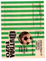 Звезда Кировоград - Динамо Москва 06.09.1970