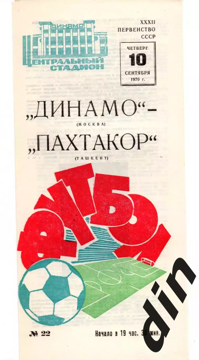 Динамо Москва - Пахтакор Ташкент 10.09.1970