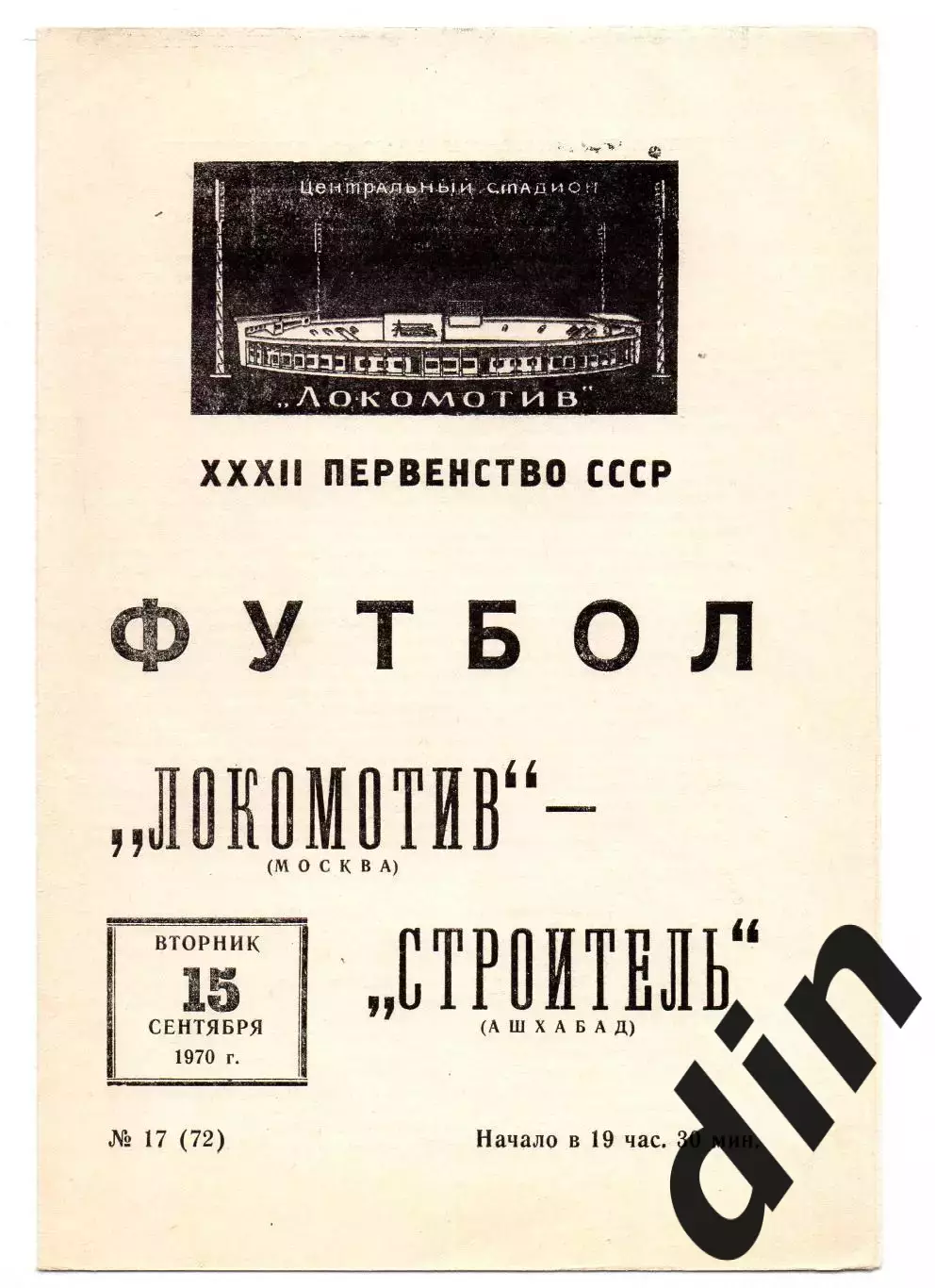 Локомотив Москва - Строитель Ашхабад 15.09.1970