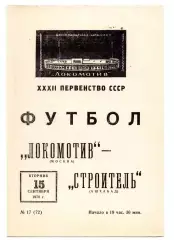 Локомотив Москва - Строитель Ашхабад 15.09.1970