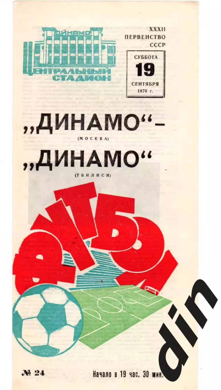 Динамо Москва - Динамо Тбилиси 19.09.1970