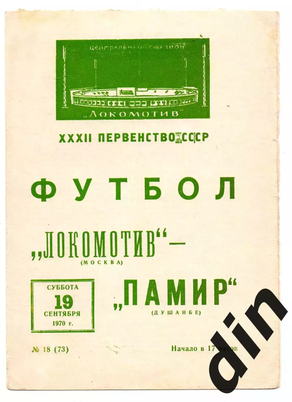 Локомотив Москва - Памир Душанбе 19.09.1970