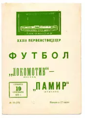 Локомотив Москва - Памир Душанбе 19.09.1970