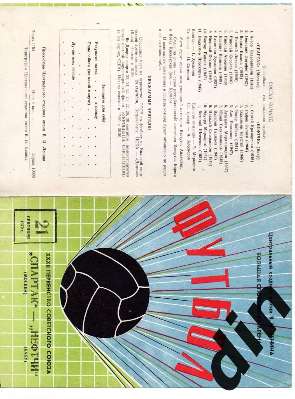 Спартак Москва - Нефтчи Баку 21.09.1970