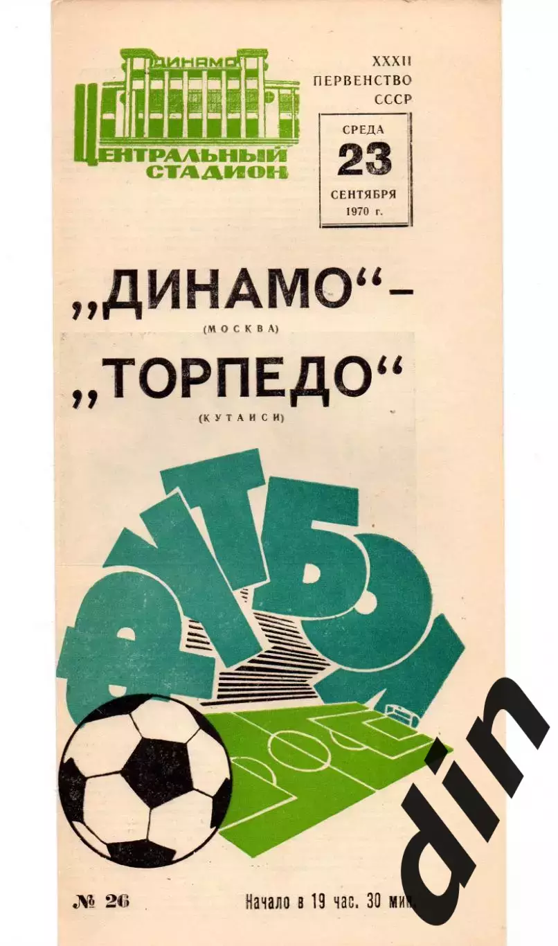 Динамо Москва - Торпедо Кутаиси 23.09.1970
