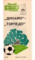 Динамо Москва - Торпедо Кутаиси 23.09.1970