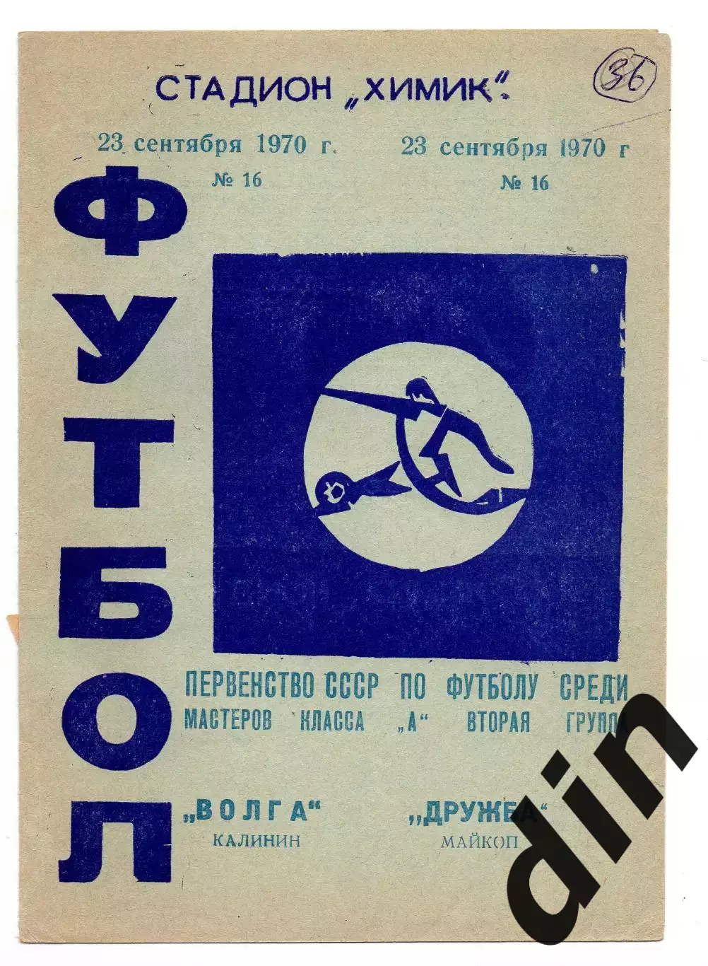 Волга Калинин Тверь - Дружба Майкоп 23.09.1970
