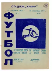 Волга Калинин Тверь - Дружба Майкоп 23.09.1970