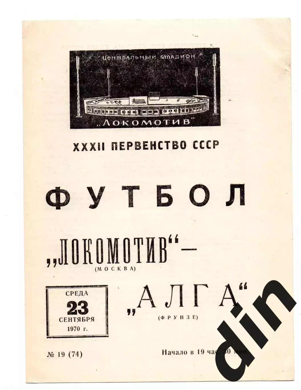 Локомотив Москва - Алга Фрунзе 23.09.1970