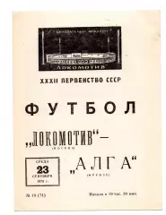 Локомотив Москва - Алга Фрунзе 23.09.1970