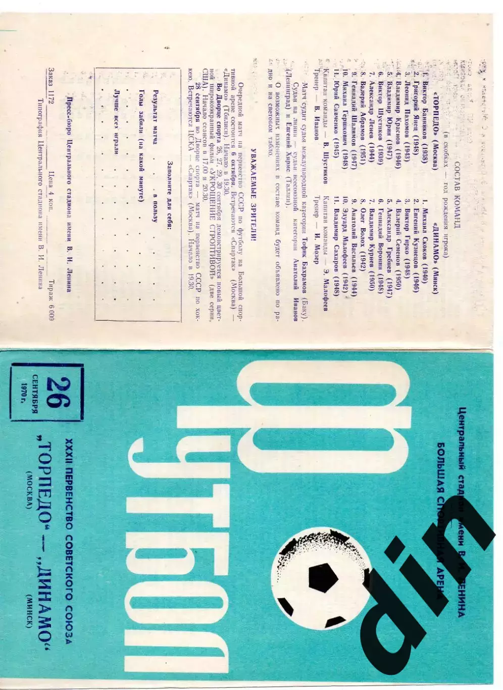 Торпедо Москва - Динамо Минск 26.09.1970